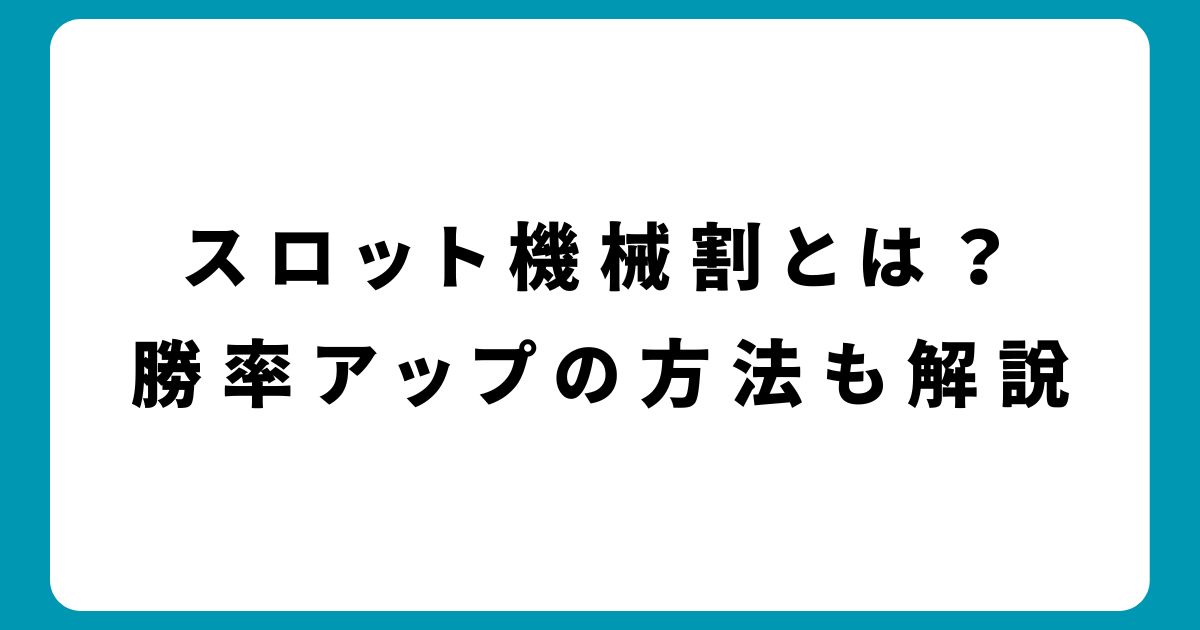 スロット機械割