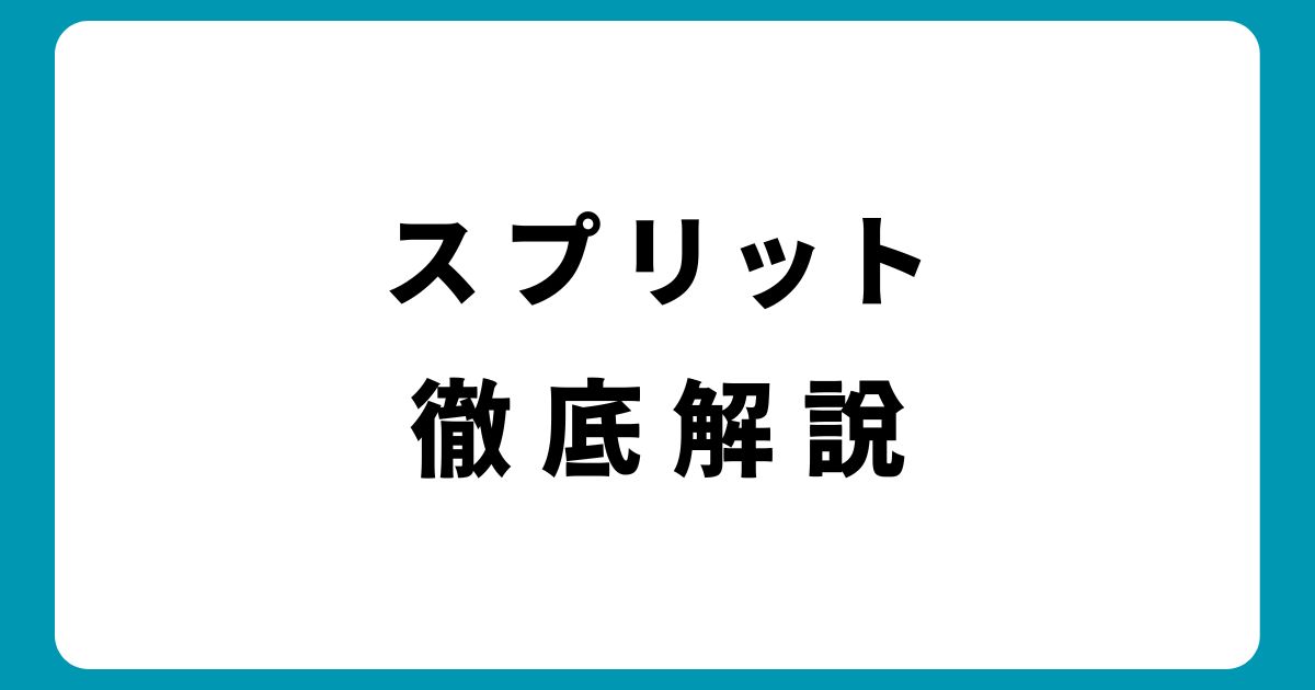 スプリットはいつ使う？ブラックジャックの効果的なタイミングと注意点