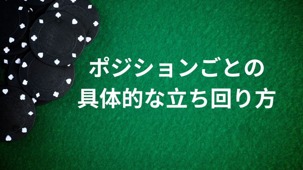 ポジションごとの具体的な立ち回り方