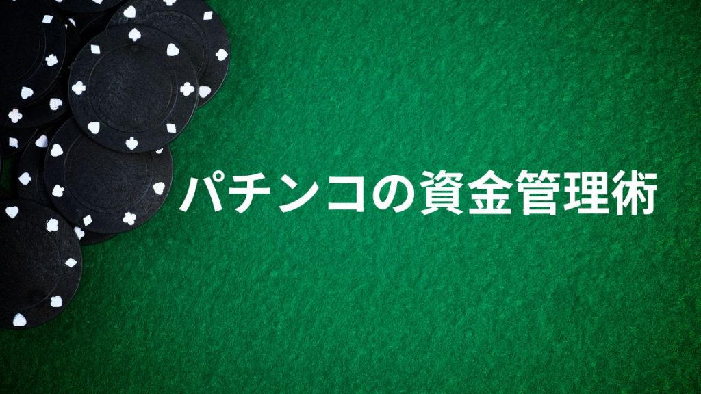 パチンコの負けを減らすための資金管理術