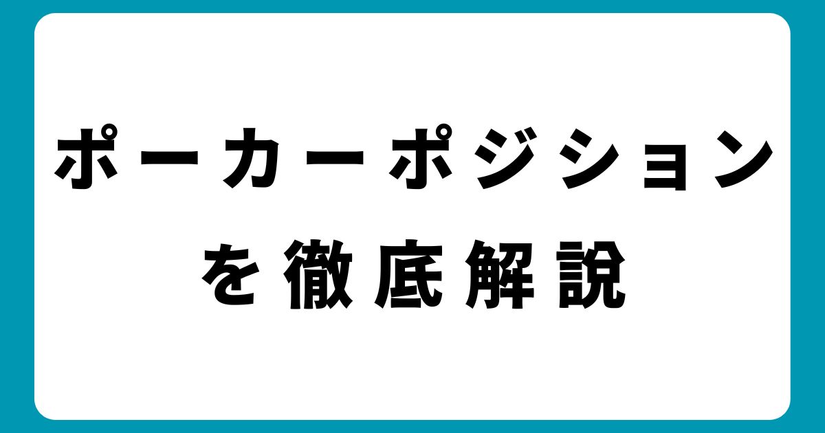 ポーカーで勝率アップ！ポジションの重要性と立ち回り方を徹底解説