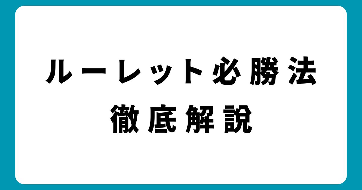 ルーレット攻略のカギ！必勝法の効果を左右する3つの要素