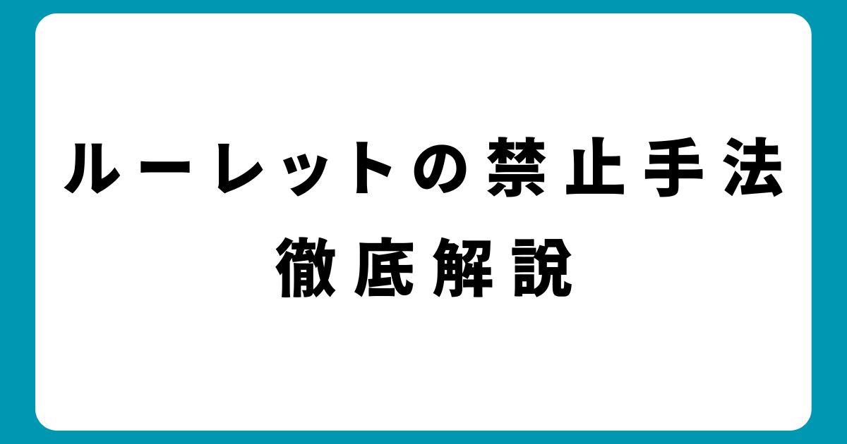 ルーレットで知っておくべき禁止手法と勝ち方の極意【初心者必見】