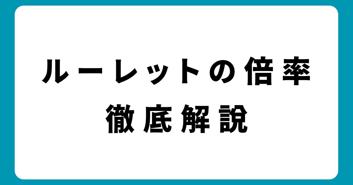 賭け方別ルーレットの倍率と配当率｜初心者でもわかる期待値の比較