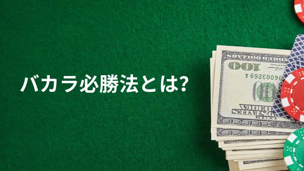 バカラ必勝法とは？基本的な考え方を解説