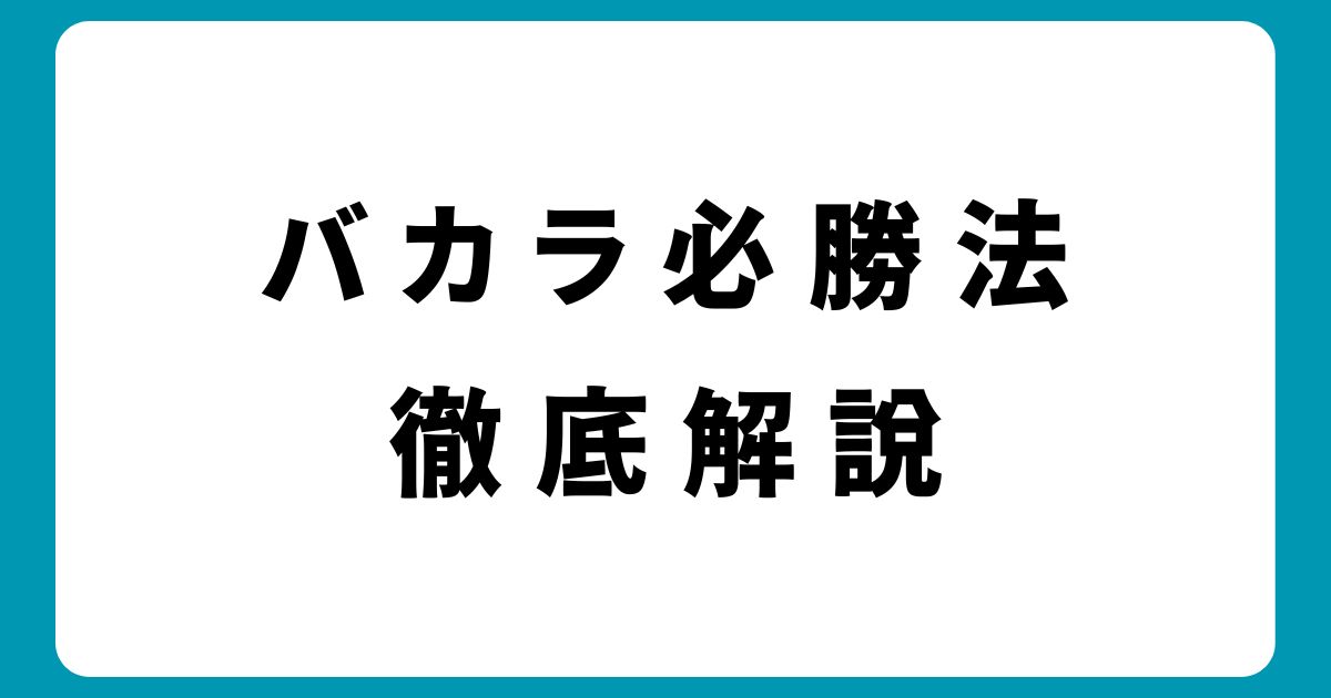 【保存版】バカラ必勝法完全ガイド｜初心者でも勝てる5つの攻略法と実践テクニック