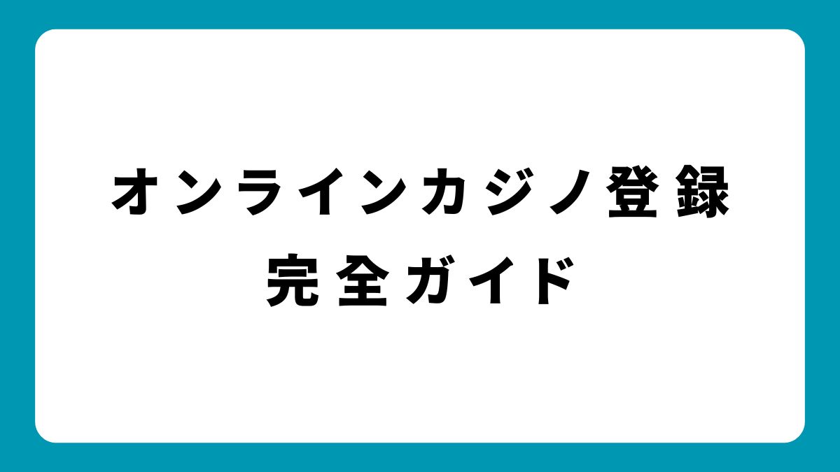 オンラインカジノ登録マニュアル｜損しないための全知識と注意点を徹底解説