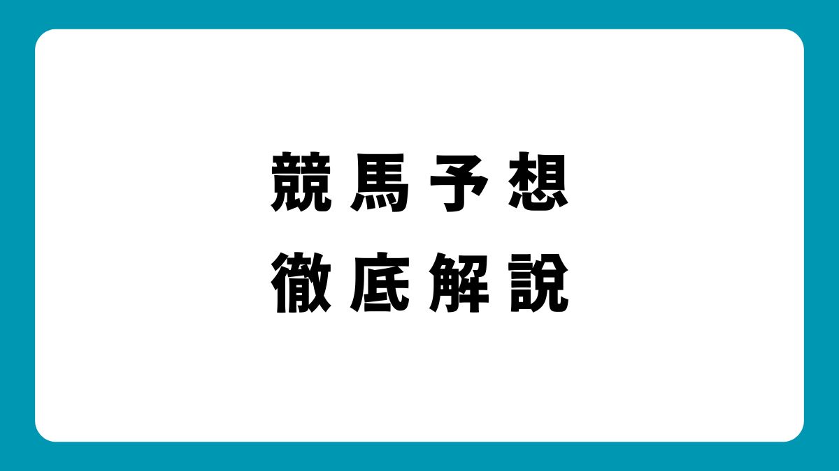 【初心者向け】競馬予想のデータ活用術！人気馬以外で高配当を狙え