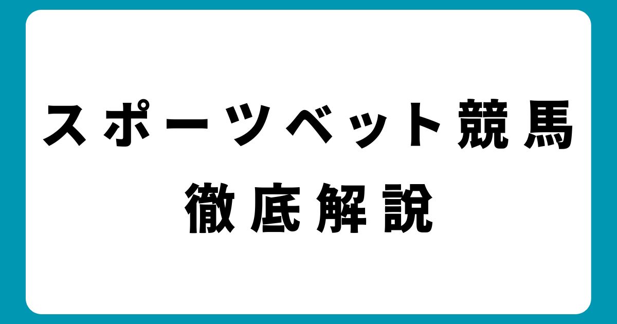 国内競馬との違いを徹底解説！スポーツベット競馬の魅力とは？