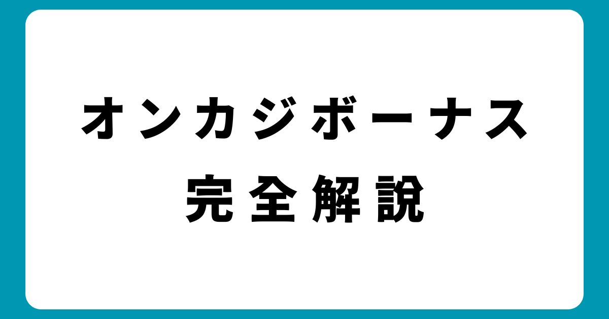 【2025年】オンラインカジノボーナス必勝法！出金条件を確実にクリアする方法