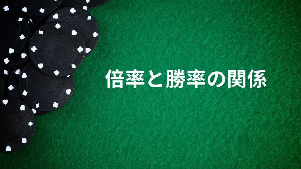 倍率と勝率の関係：賭け方ごとの期待値を比較