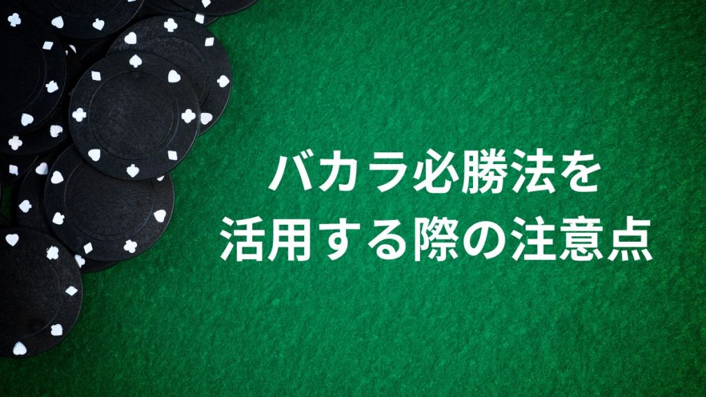 バカラ必勝法を活用する際の注意点