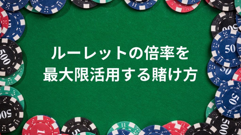 ルーレットの倍率を最大限活用する賭け方と戦略