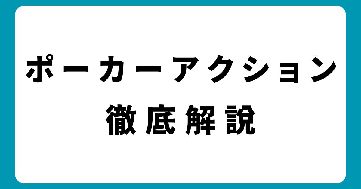 オンラインポーカーのアクション解説｜失敗しない選び方とコツ