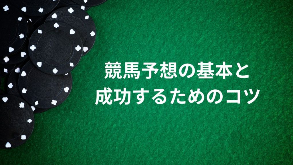 競馬予想の基本と成功するためのコツ