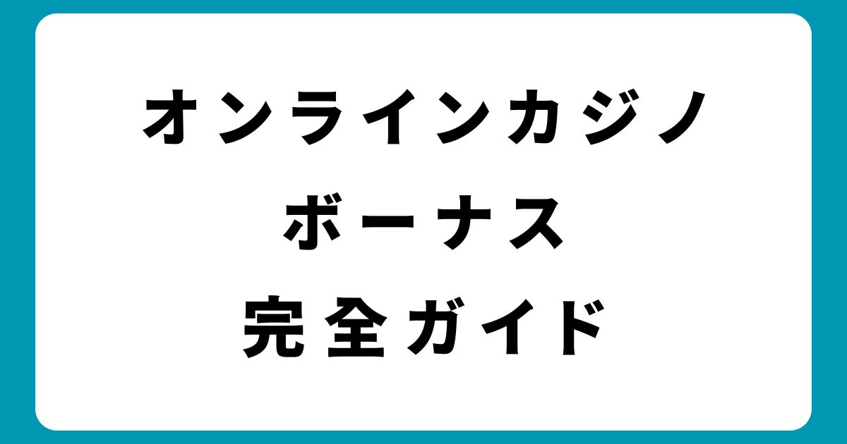 【2025年最新】オンラインカジノのボーナス完全ガイド｜初心者でも分かる活用法と注意点