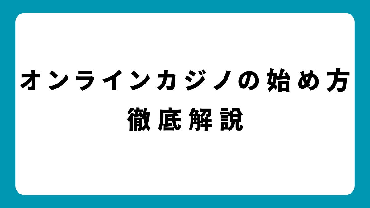 【最新】オンラインカジノの始め方｜登録～入金ボーナスまで解説