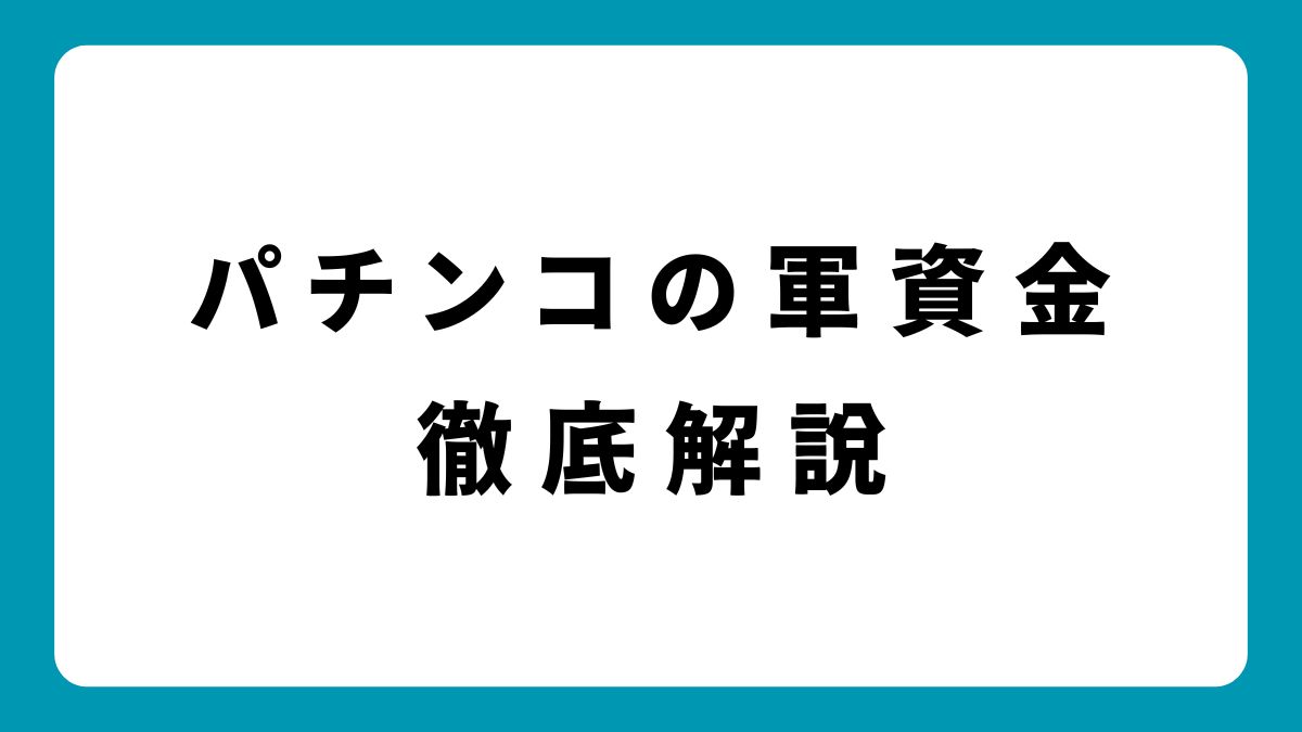 パチンコの軍資金は最低いくら？1パチ・4パチ別に解説！