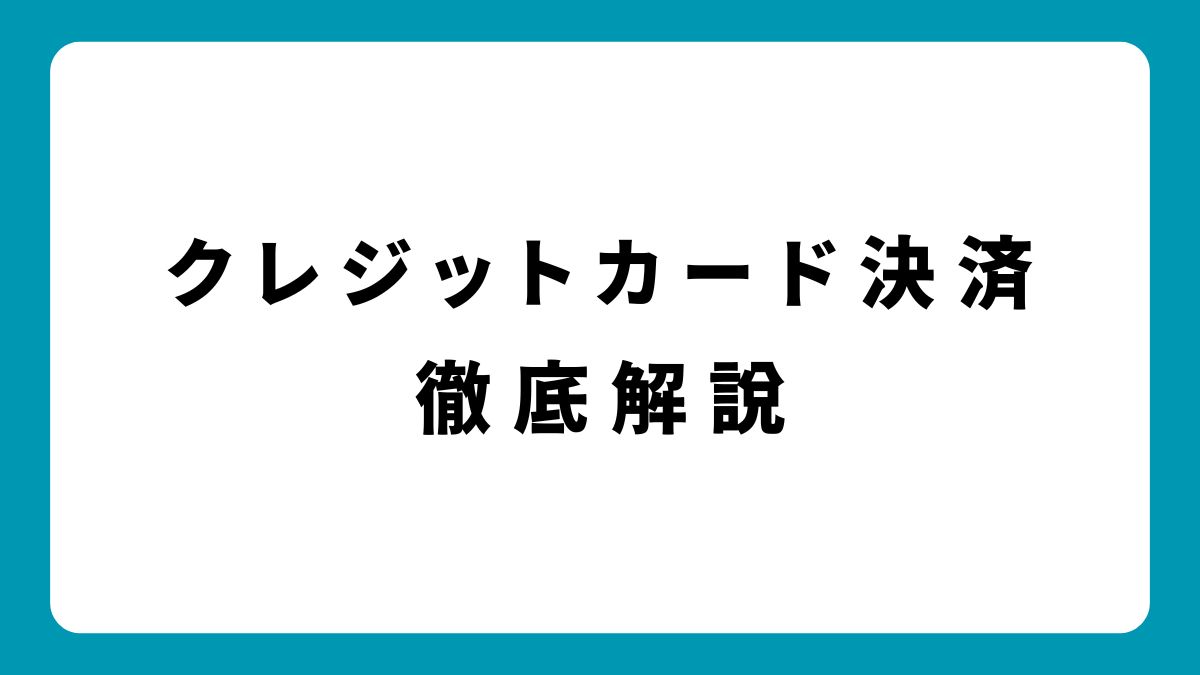 オンラインカジノのクレジットカード決済を完全ガイド！入金・出金・トラブル対策