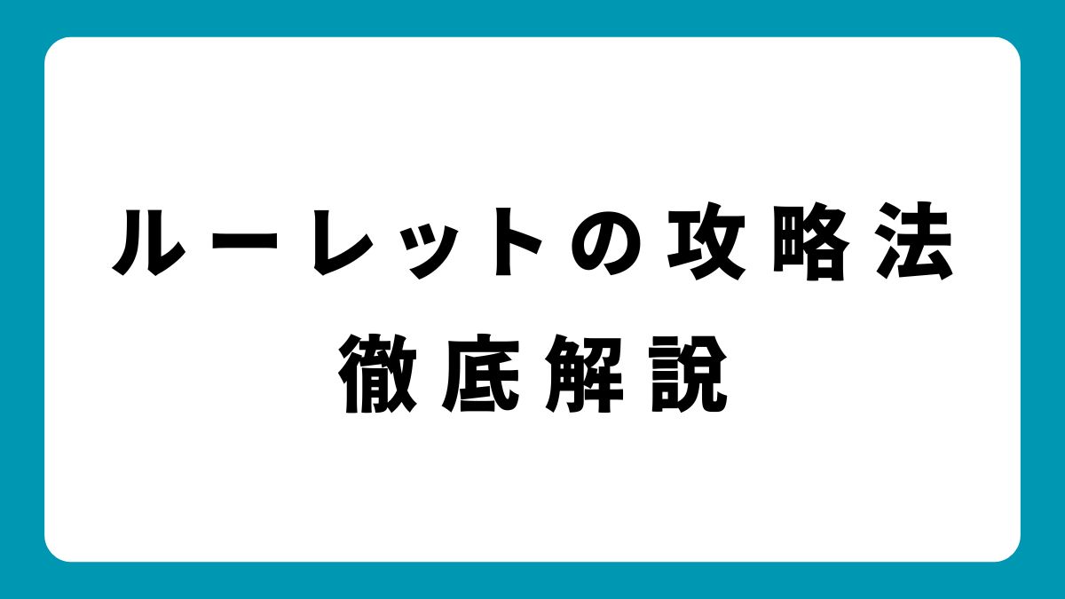 ルーレットの勝率を上げる攻略法6選！ 本当に使える必勝法とは？