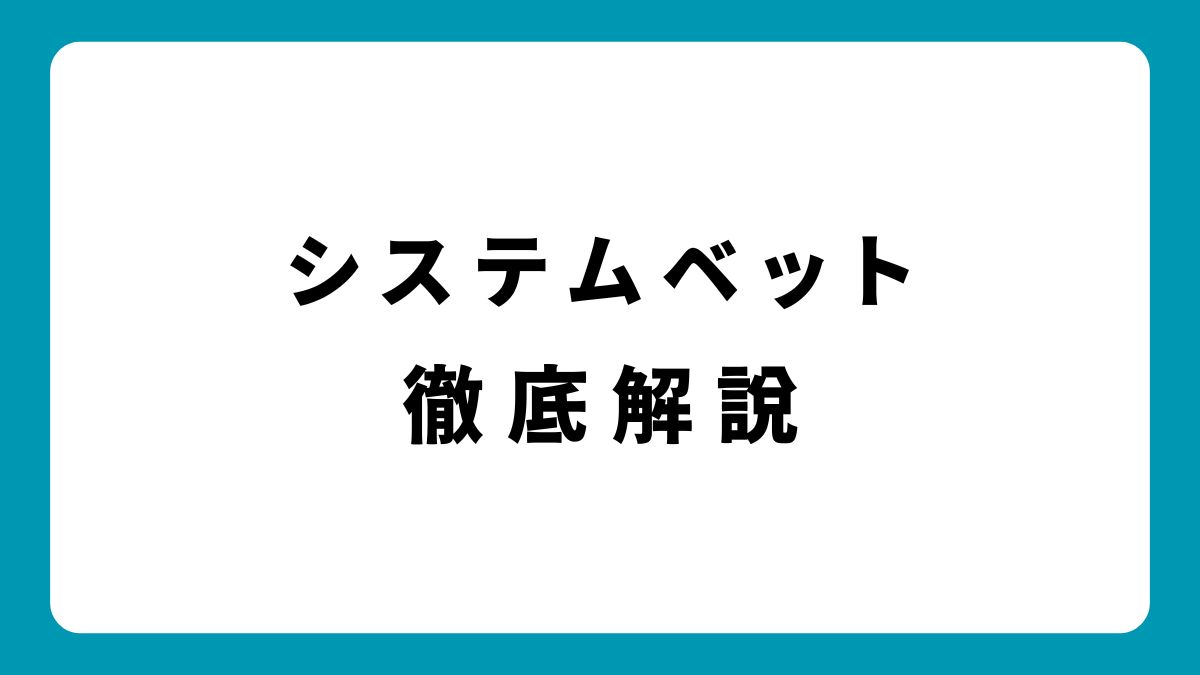 システムベットで勝率アップ！オンラインカジノで使える最強の賭け方とリスク管理法