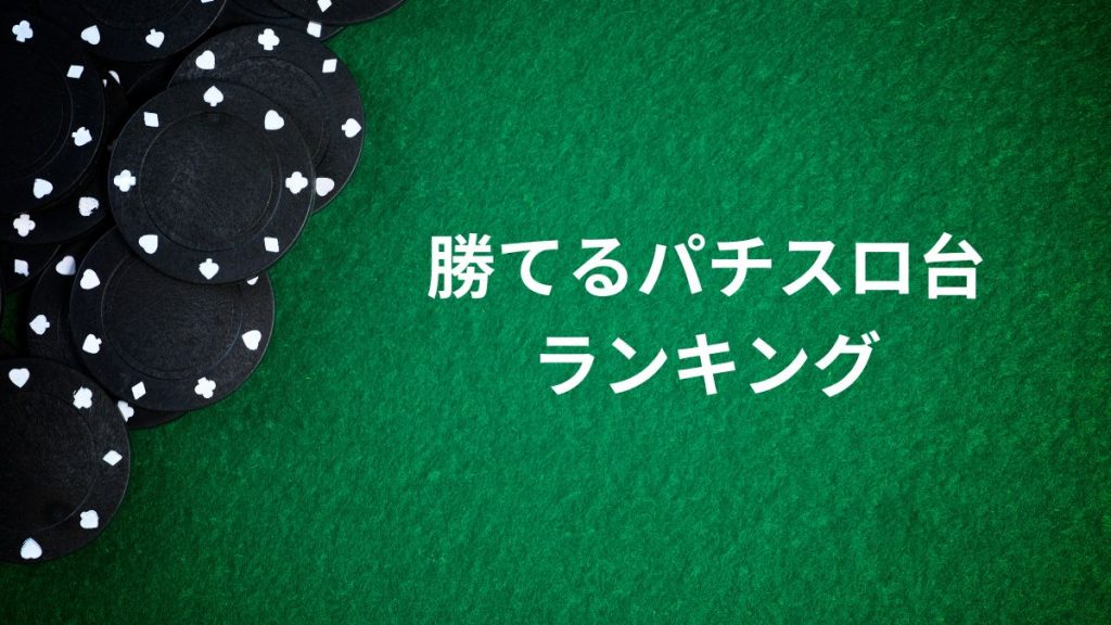 2025年最新版！勝てるパチスロ台ランキング