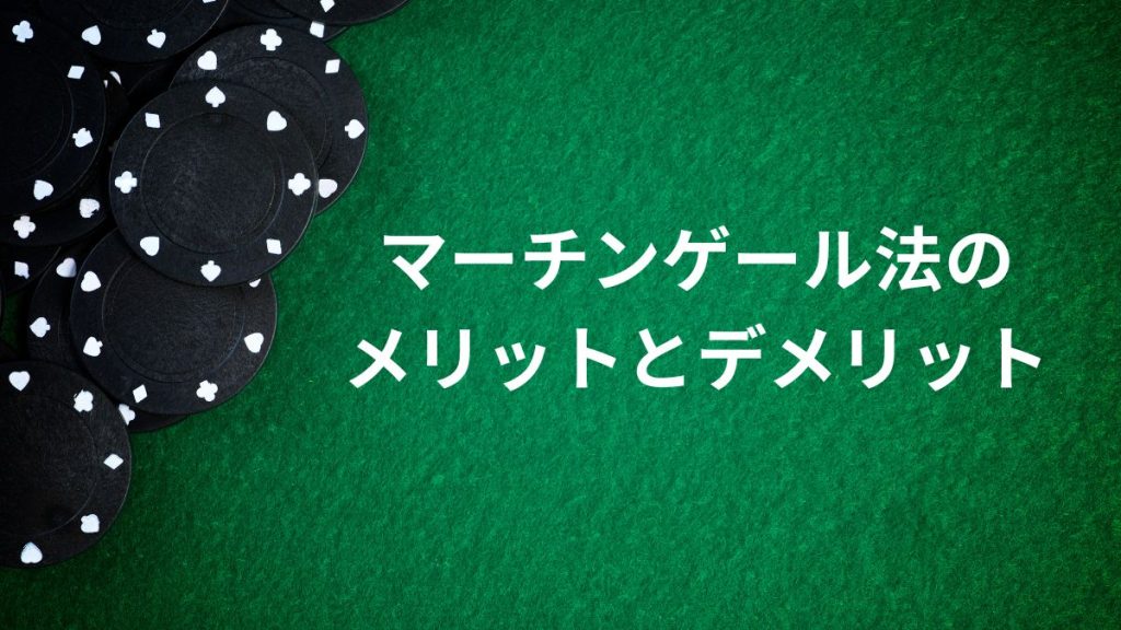 マーチンゲール法のメリットとデメリット：ルーレットでの実践前に知っておくべきこと