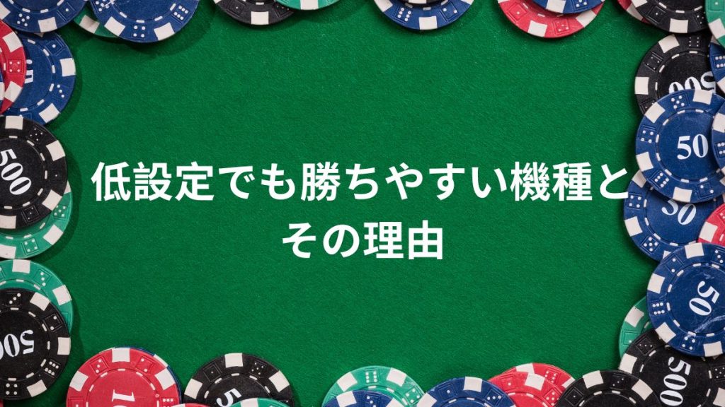 低設定でも勝ちやすい機種とその理由