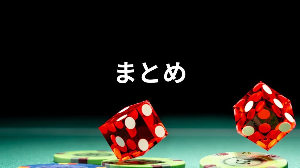 まとめ：勝てる台で安定して収支をプラスにする方法