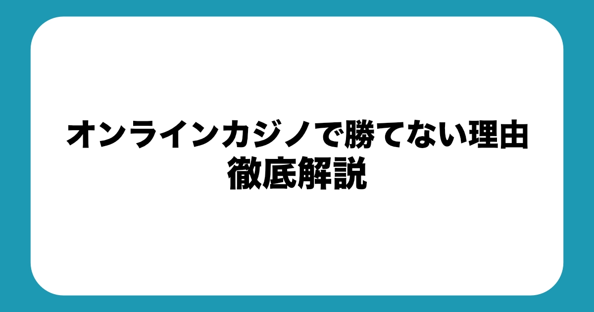 オンカジで勝てない理由と対処法｜負ける仕組み・心理・攻略法を徹底解説【2025年最新版】